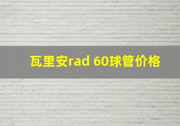 瓦里安rad 60球管价格